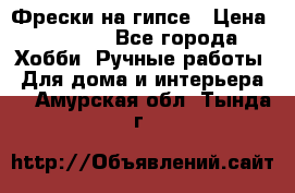 Фрески на гипсе › Цена ­ 1 500 - Все города Хобби. Ручные работы » Для дома и интерьера   . Амурская обл.,Тында г.